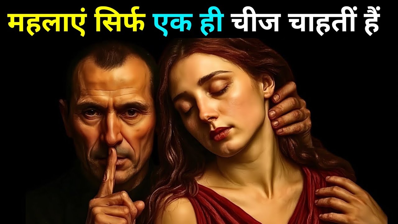 औरतें आखिर चाहती क्या हैं? | Niccolò Machiavelli 