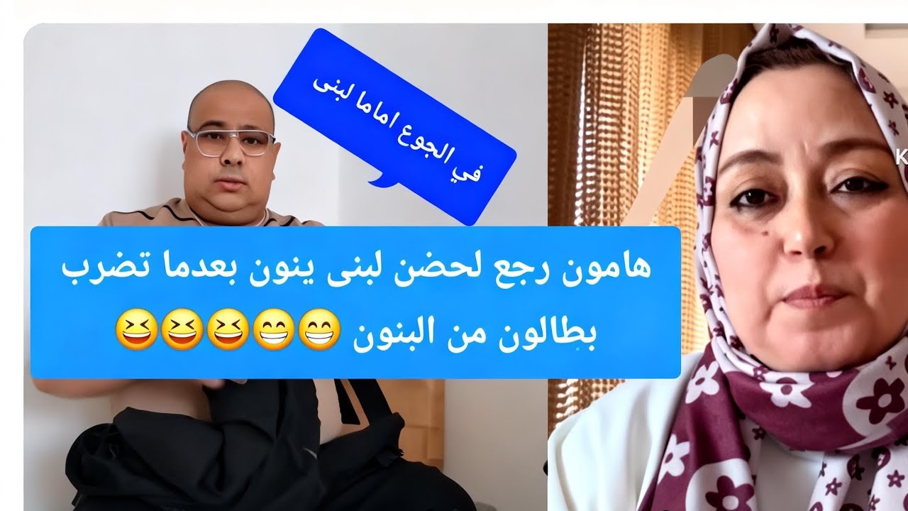 هامون رجع  عند الزوجة المصون بعد ما سمحو فيه البنون 