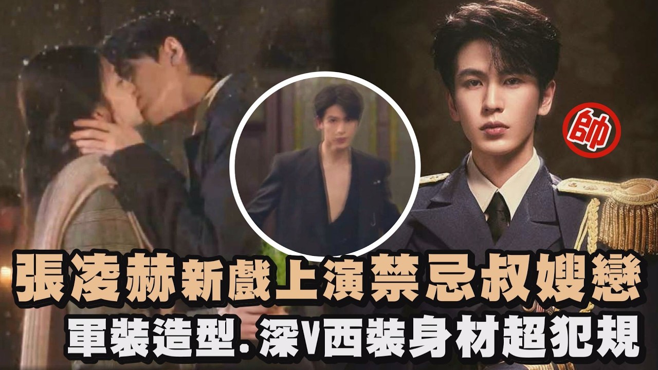 【這一秒過火】張凌赫新戲上演禁忌叔嫂戀 軍裝造型.深V西裝身材超犯規｜完全娛樂