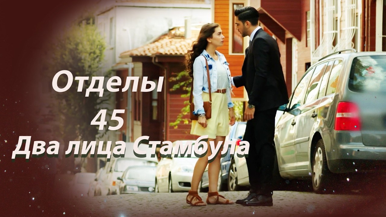 Два лица Стамбула Глава 45