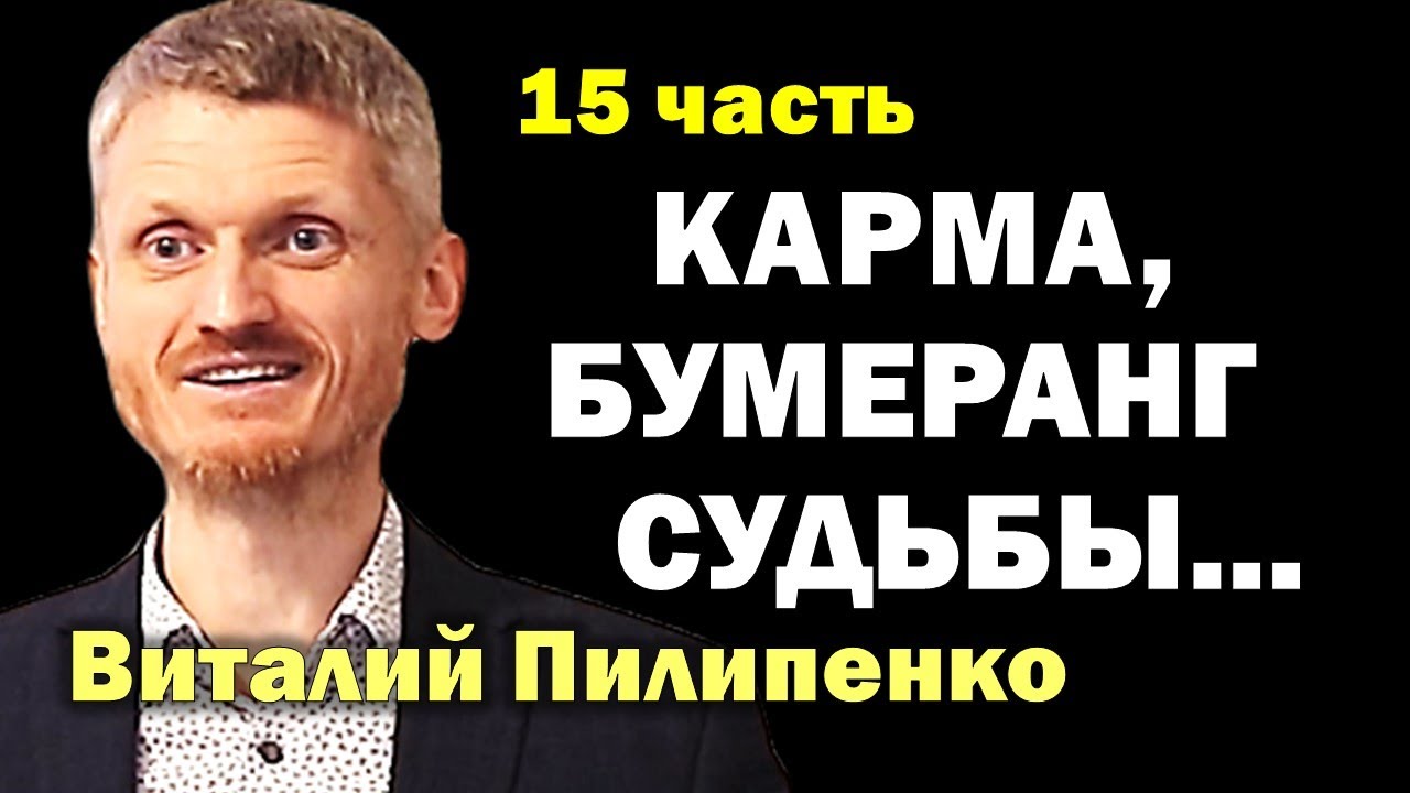 Карма настигла! Бумеранг судьбы. 15 часть Пилипенко Виталий