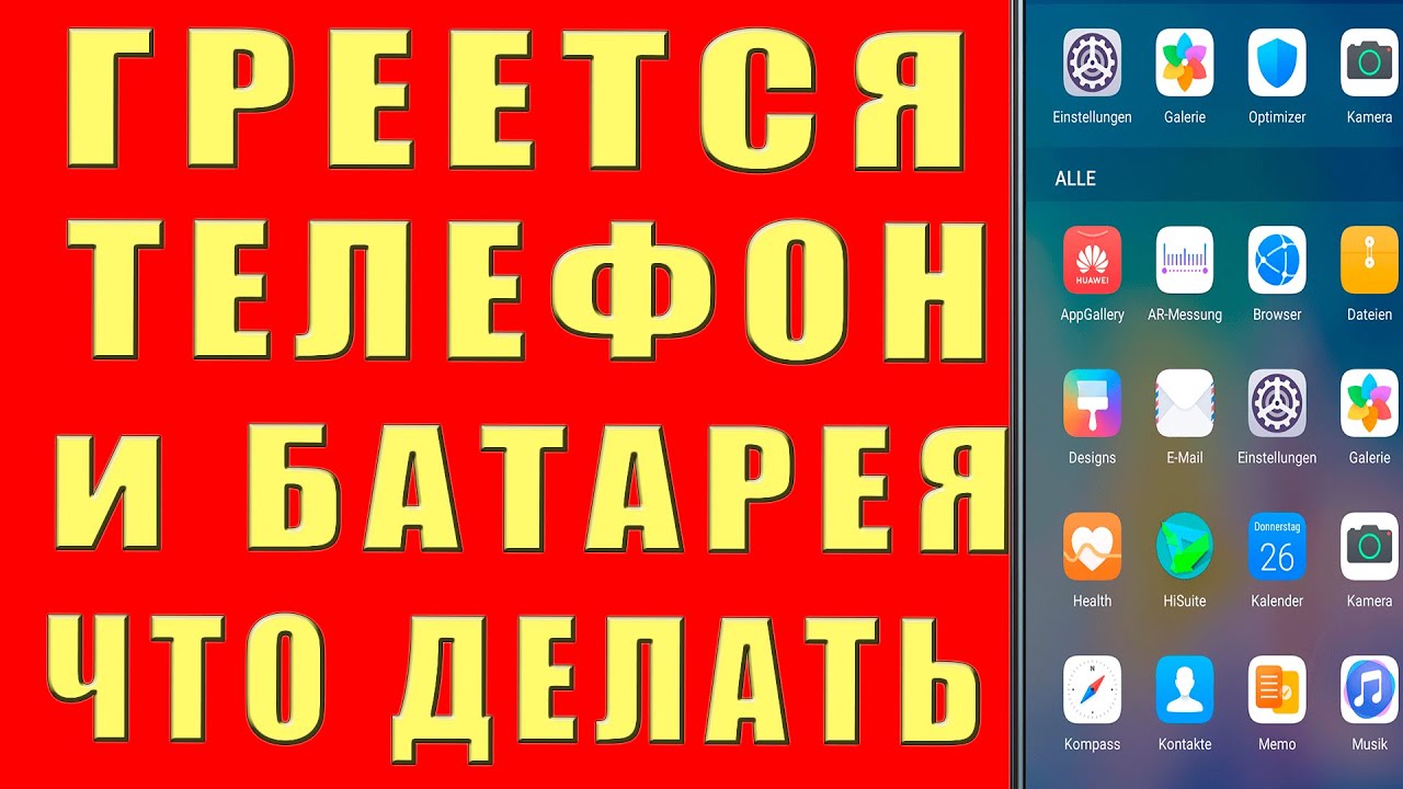 Греется Телефон и Батарея Что Делать Почему Нагревается Смартфон Сильно Как Снизить Нагрев Андроида