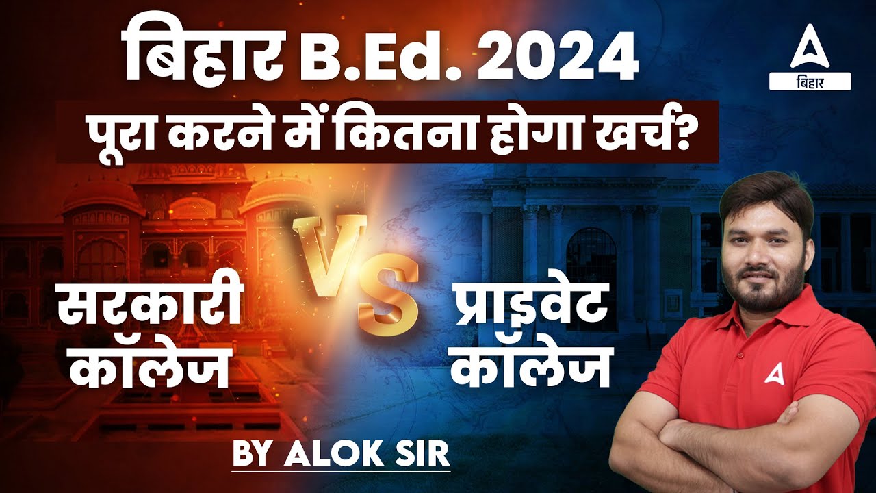 बिहार B.Ed. 2024 पूरा करने में कितना कितना होगा खर्च? सरकारी कॉलेज vs प्राइवेट कॉलेज