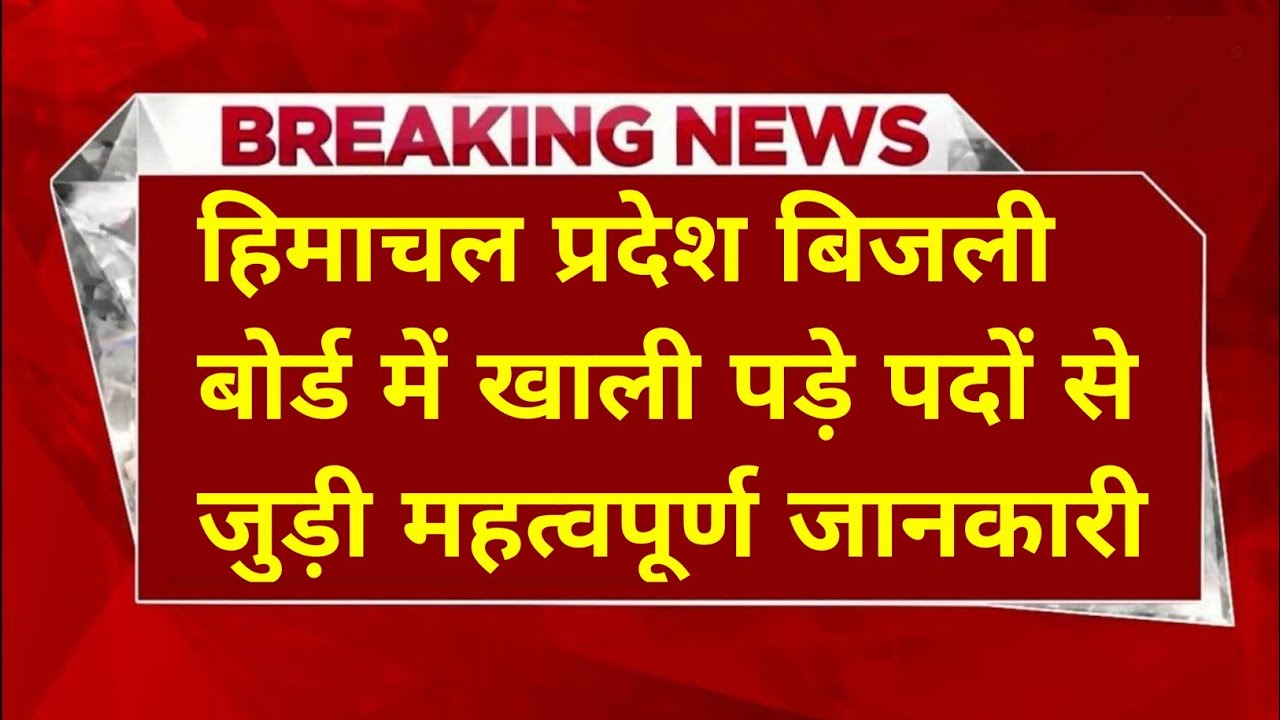 |हिमाचल प्रदेश बिजली बोर्ड भर्ती 2026||hpseb new vacancy 2026|hpseb new update|HP Govt Jobs 2026|