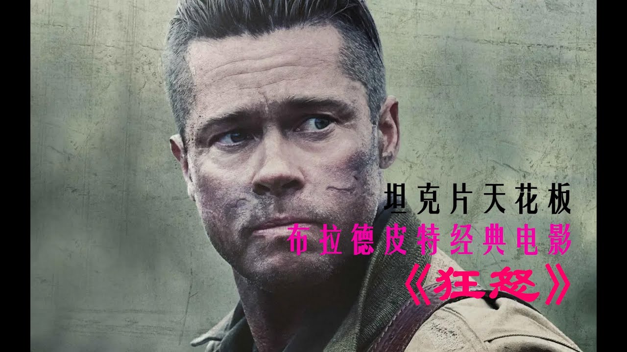 战争艺术！坦克片天花板，布拉德皮特经典电影