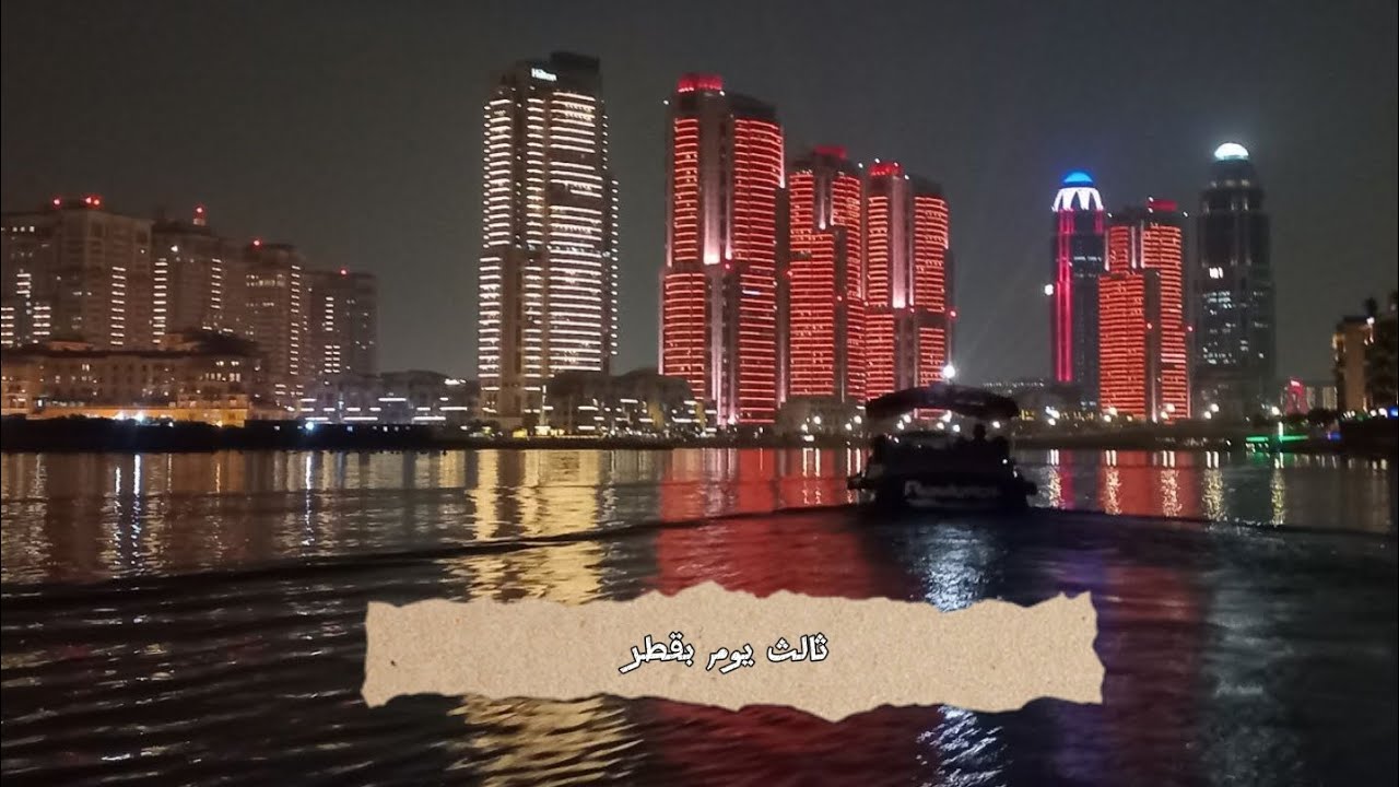 فلوق ثالث يوم بقطر❤️❤️