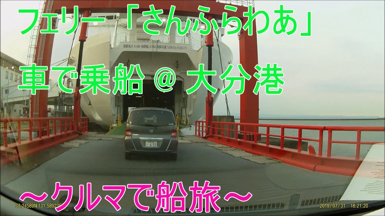 【船内駐車場】カーフェリー「さんふらわあ」に車で乗船(大分～神戸)@大分港〜クルマで船旅〜