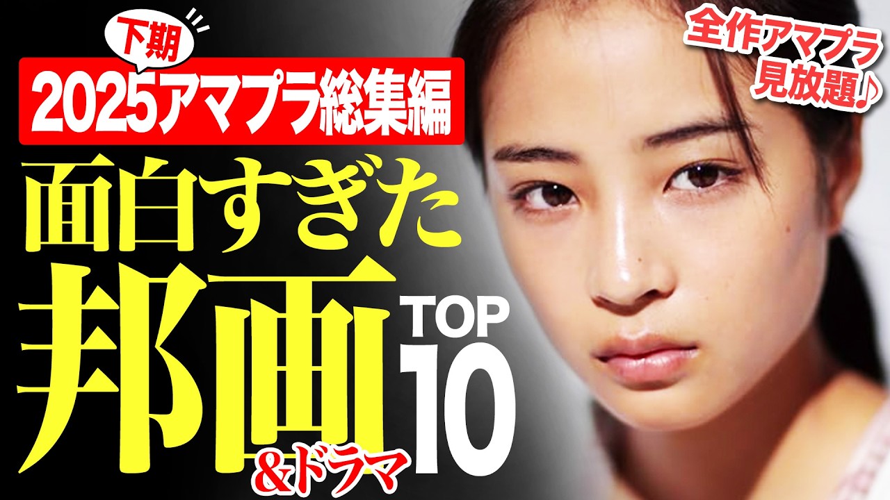 【2025下期総集編】アマプラ見放題の面白すぎる邦画&ドラマランキングTOP10【おすすめ映画紹介】