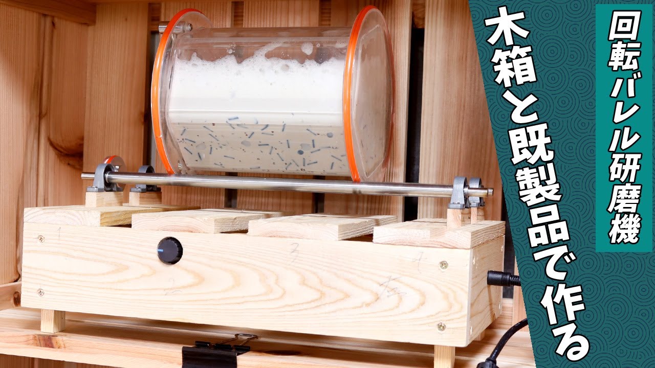 回転バレル研磨機の作り方(ローラーの幅を調整できる.Ver) - How to make a Rock Tumbler