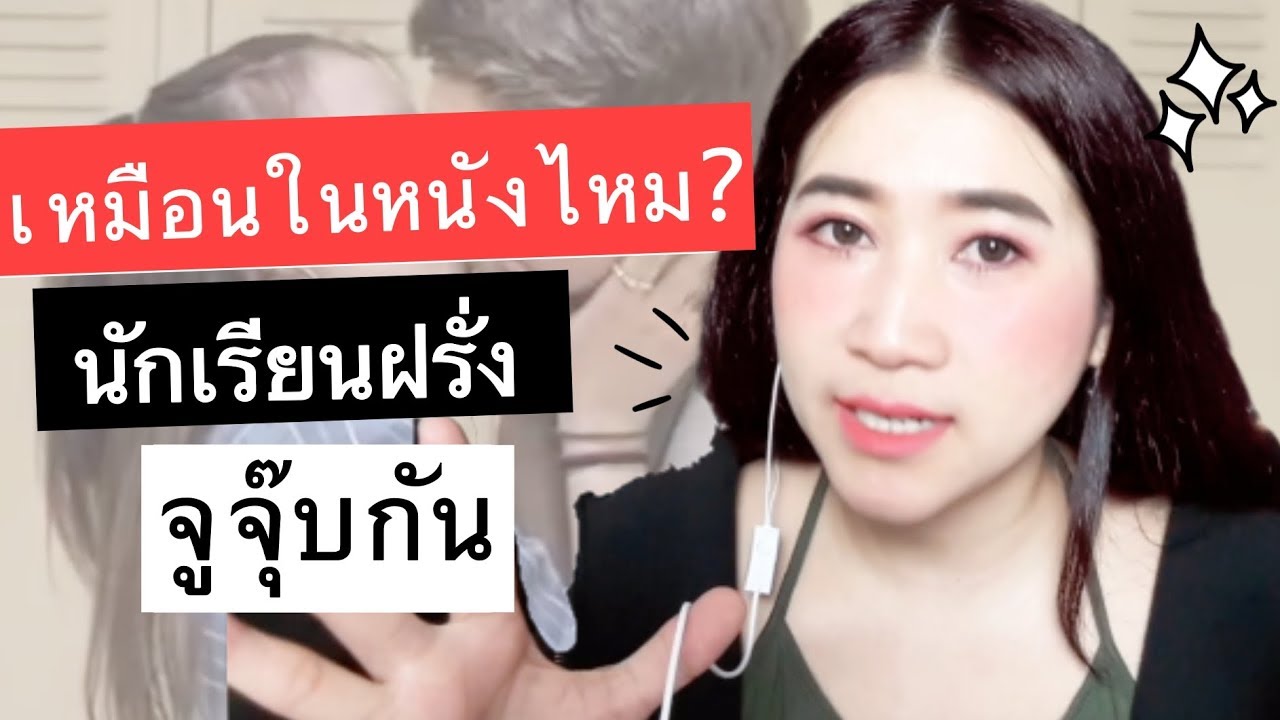 (อู้เหนือ) จูจุ๊บแบบฝรั่ง เกิดขึ้นจริงไหม ฉากจูจุ๊บ |   เจ๊มัดซี Muddsee