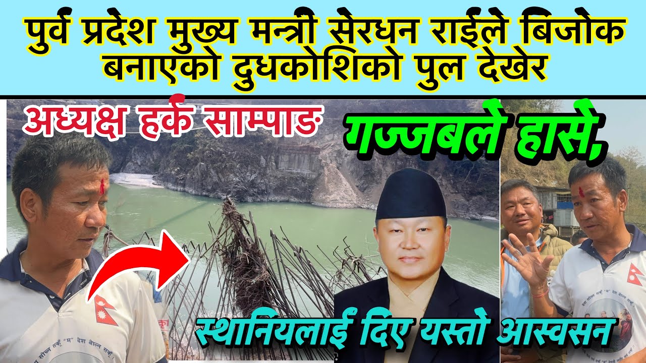 पुर्व प्रदेश मुख्य मन्त्री सेरधन राईले बिजोक बनाएको दुधकोशिको पुल देखेर गज्जबले हासे