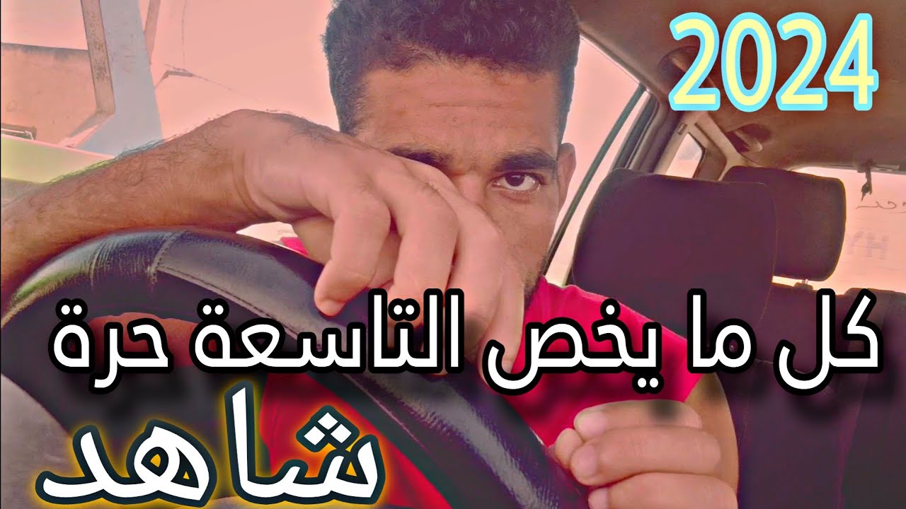 كل ما يخص التاسعة حرة موعد التسجيل والوثائق وكيف سيكون الأمر