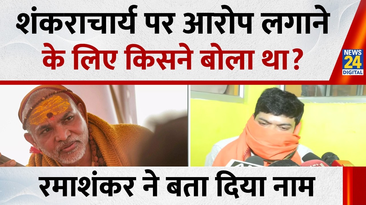 'मैं बोल देता Shankaracharya ने मेरी बेटियों के साथ...तो मुझे पैसा मिलता' रमाशंकर ने को सुनाई आपबीती