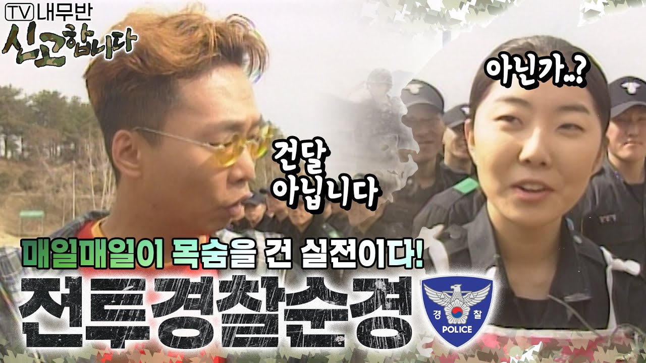 매일매일이 목숨을 건 실전이다! 전투경찰순경👮 [TV내무반 신고합니다 120화]ㅣKBS 010326 방송