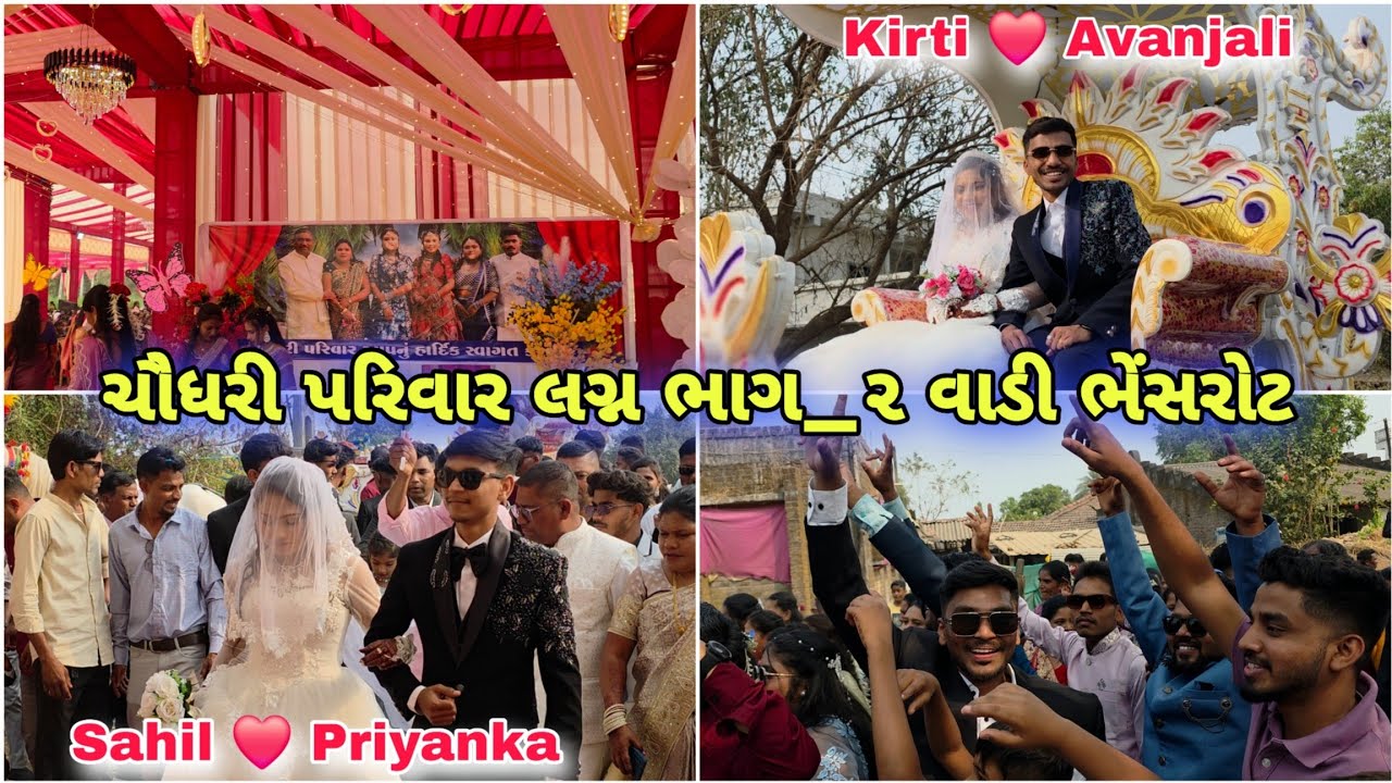 ચૌધરી પરિવાર લગ્ન ભાગ 2 💥 | Kirti ❤️ Avanjali & Sahil ❤️ Priyanka |  વાડીભેંસરોટ 2026 | Day Vlog 