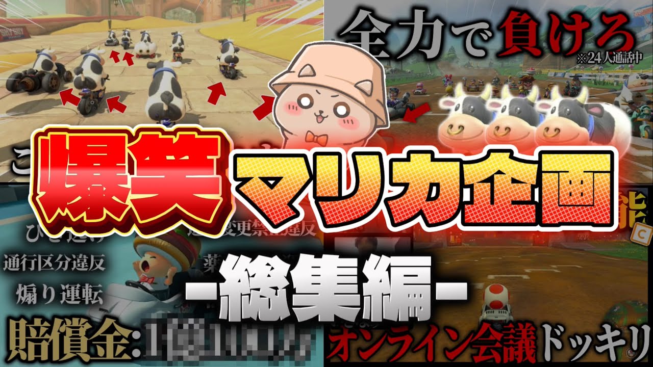 【総集編】爆笑不可避の大人数マリオカートワールド企画まとめ【2700万再生越え】