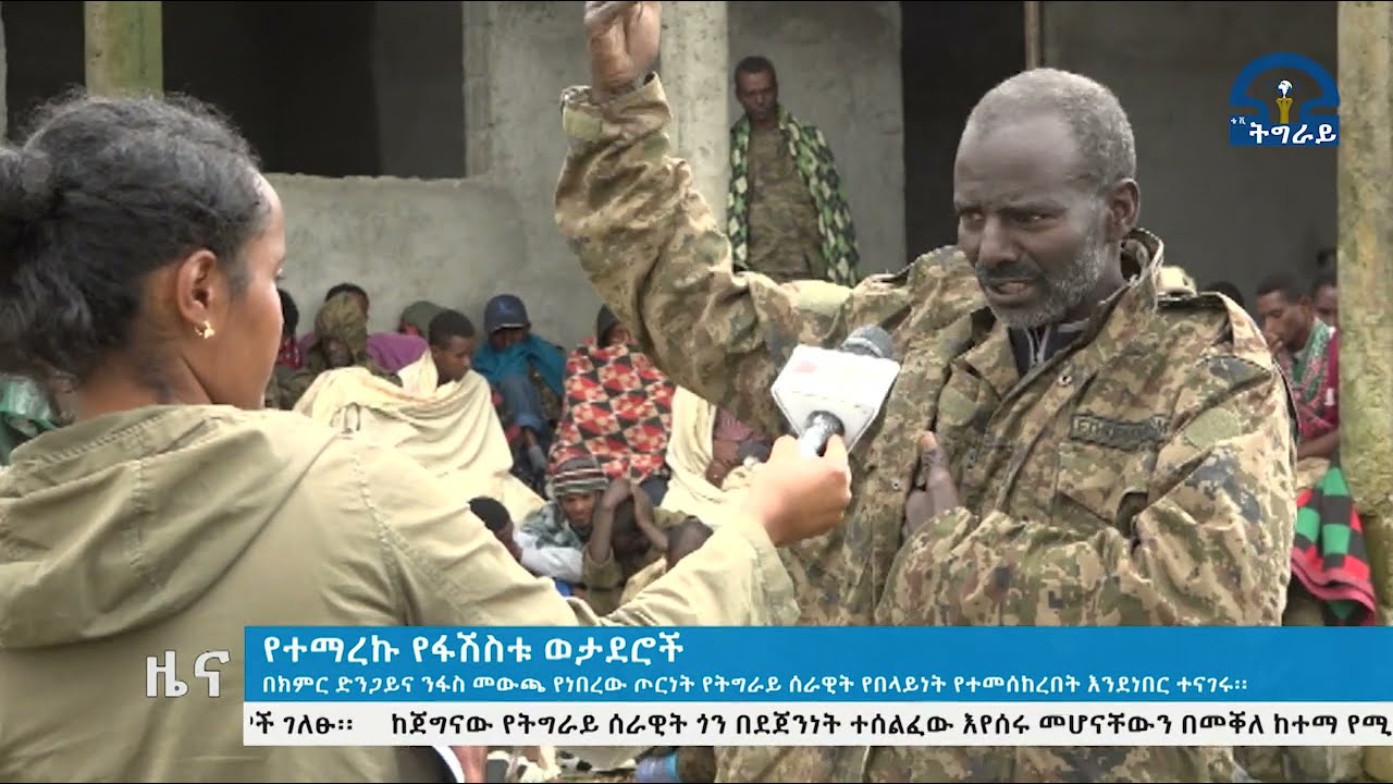 #ቴሌቪዥን_ትግራይ፡የተማረኩ የፋሽስቱ ወታደሮች