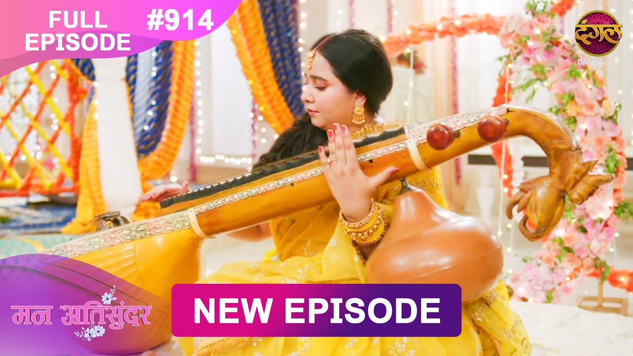 Mann Atisundar | Full episode | 914 | Radhya और  Pratham की Story | मन अतिसुंदर | Dangal TV