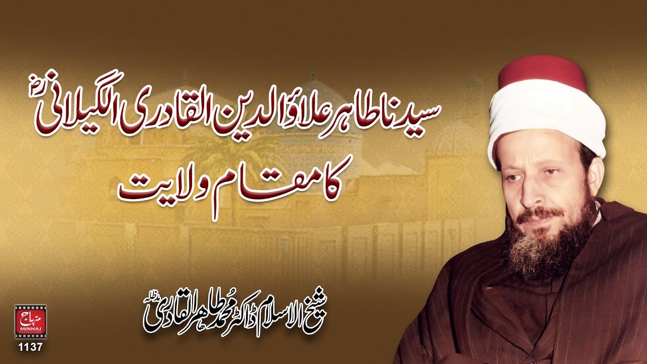 Sayyiduna Tahir Allauddin Al-Gillani (R.A) ka Maqam-e-Wilayat