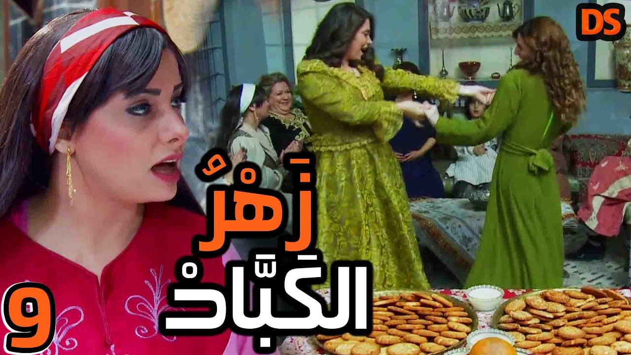 المسلسل السوري النادر ( زهر الكباد ) الحلقة التاسعة  09