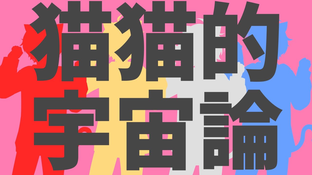 猫猫的宇宙論 歌ってみた【めろんぱーかー】【こーく】【なろ屋】【KAITO】【サムライ翔】