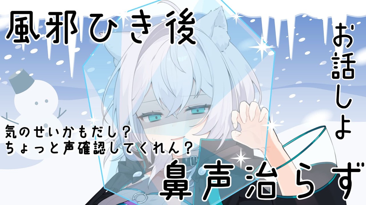 【雑談】風邪ひいた後から声が治らない！！！いろいろやる！！【Vtuber】