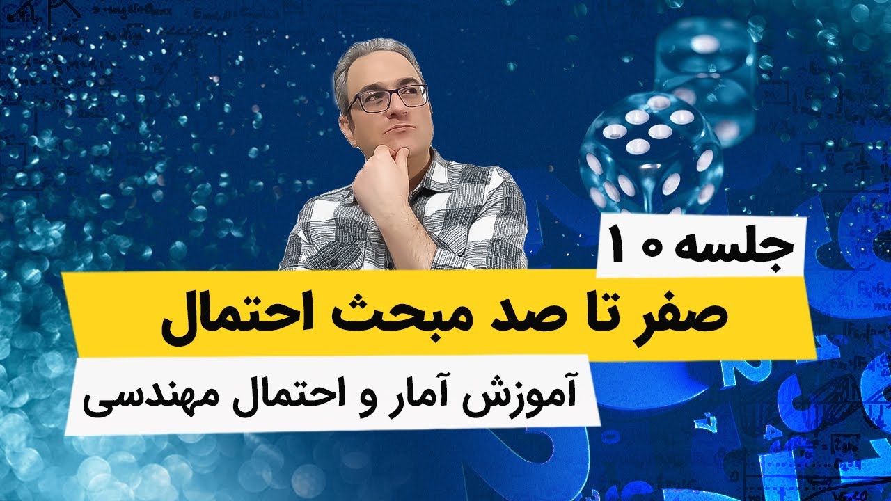 آموزش ریاضی - آمار و احتمال مهندسی - احتمال - جلسه دهم