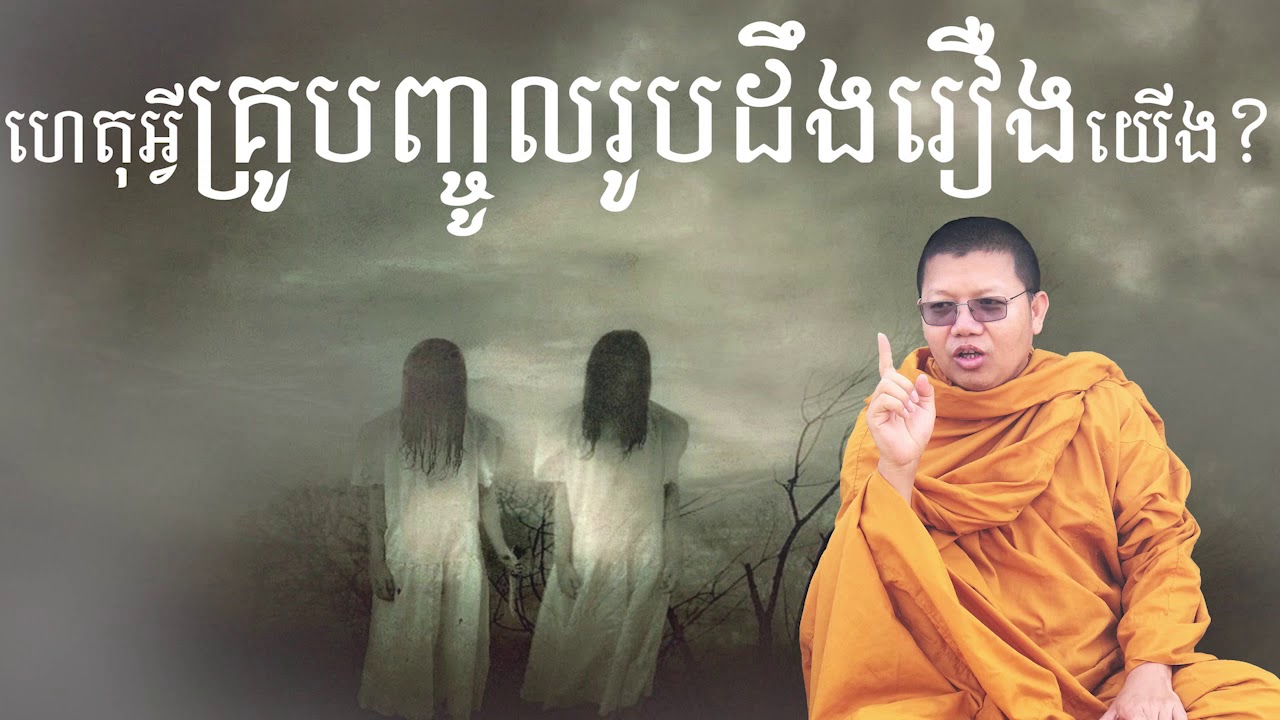 តើហេតុអ្វីបានជាគ្រូបញ្ចូលរូបដឹងរឿងរ៉ាវរបស់យើង? San Sochea Official
