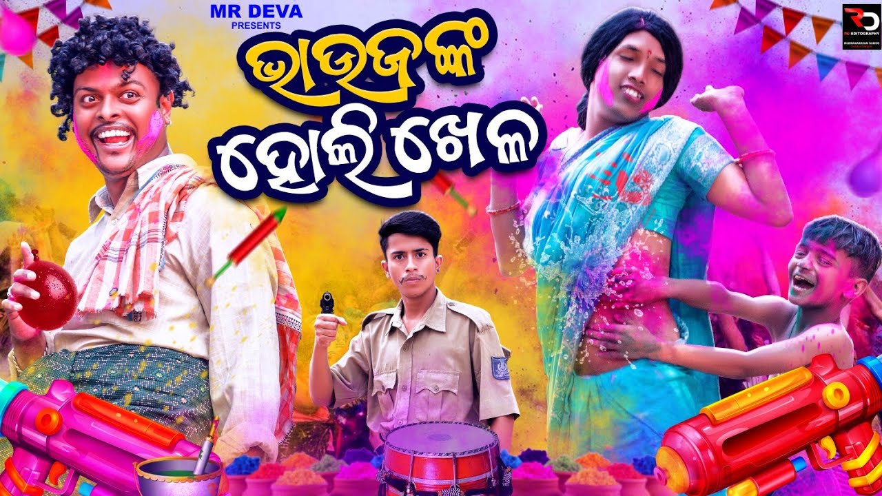 ଭାଉଜଙ୍କ ହୋଲି ଖେଳ 😍|| BHAUJANKA HOLI KHELA||ODIA NEW COMEDY ||MR DEVA KHATI || BIKI RAKI