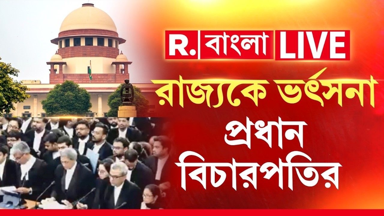 Mamata Banerjee - Supreme Court LIVE |রাজ্যকে ভর্ৎসনা প্রধান বিচারপতির, অস্বস্তি ক্রমশ বাড়ছে মমতার!