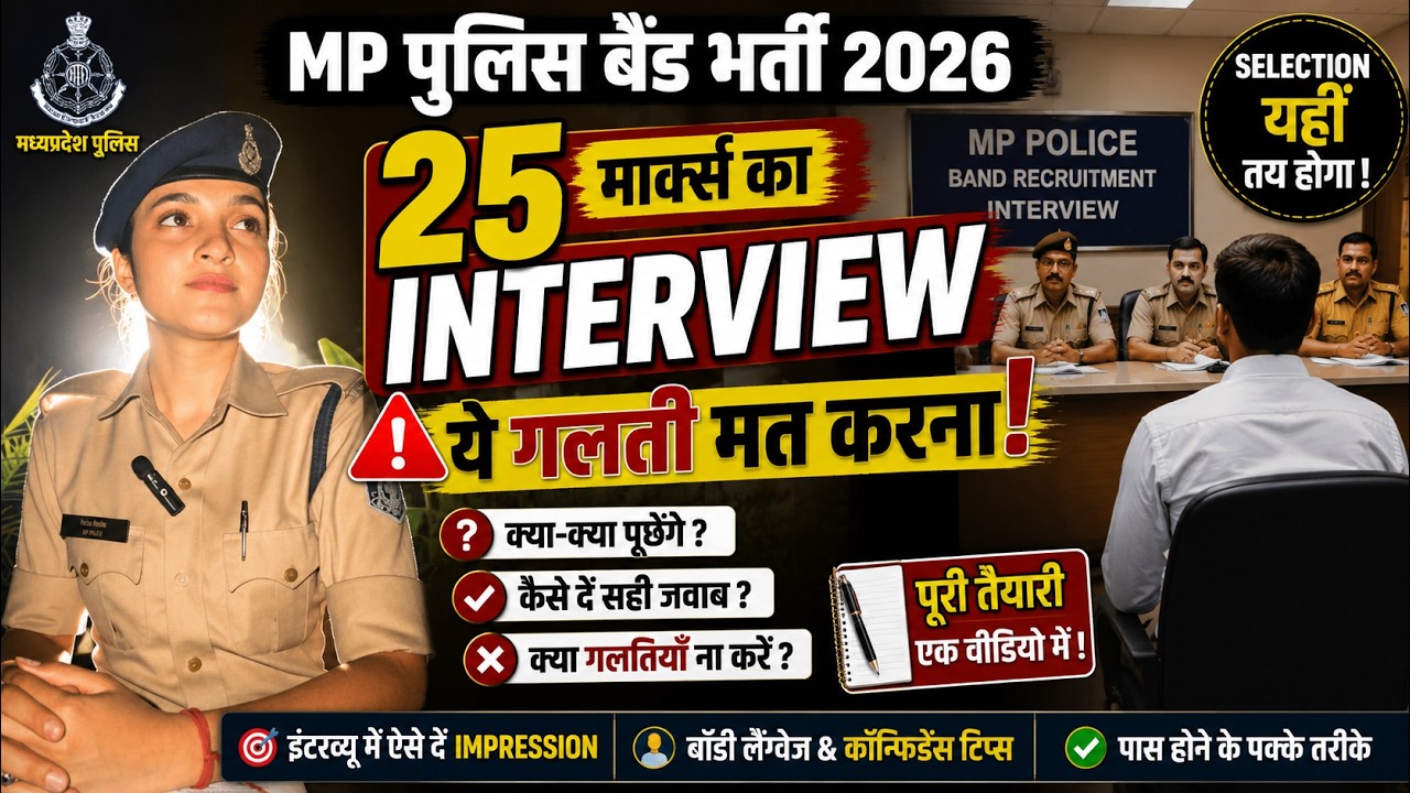 MP Police Band Interview 2026 | What will be asked in the interview? How to crack the 25-mark maze?