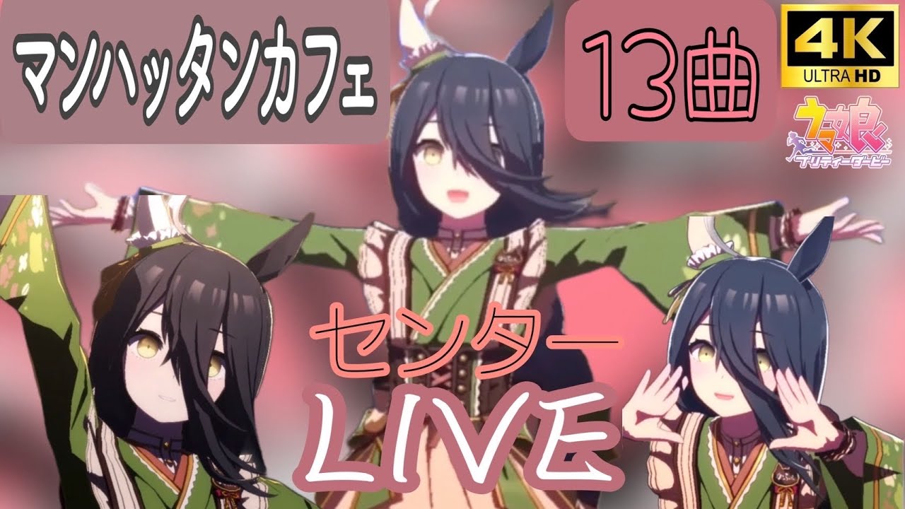 ウマ娘マンハッタンカフェ推しのライブシアターメドレー