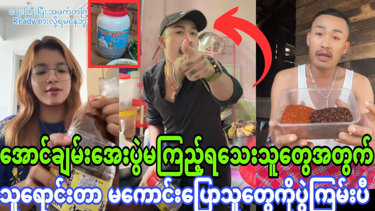 အောင်ချမ်းအေးပွဲ မကြည့်ရသေးသူတွေအတွက်(ငပိက ဆားနဲ့ ရေ ရောထားတာလားတဲ့)😲😲😲😲