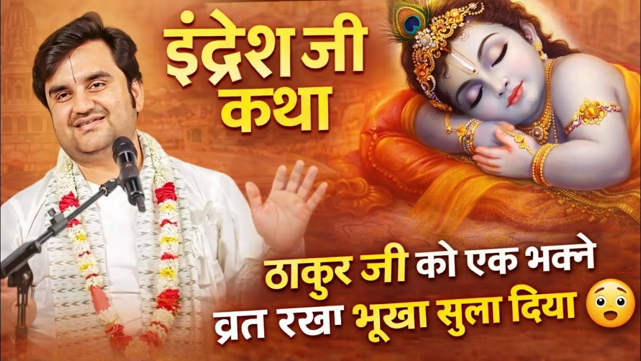 ठाकुर जी को एक भक्त ने घर खाने पे बुला लिया और फिर उनका व्रत रख दिया कथा इंद्रेश जी #bhagwatkatha 