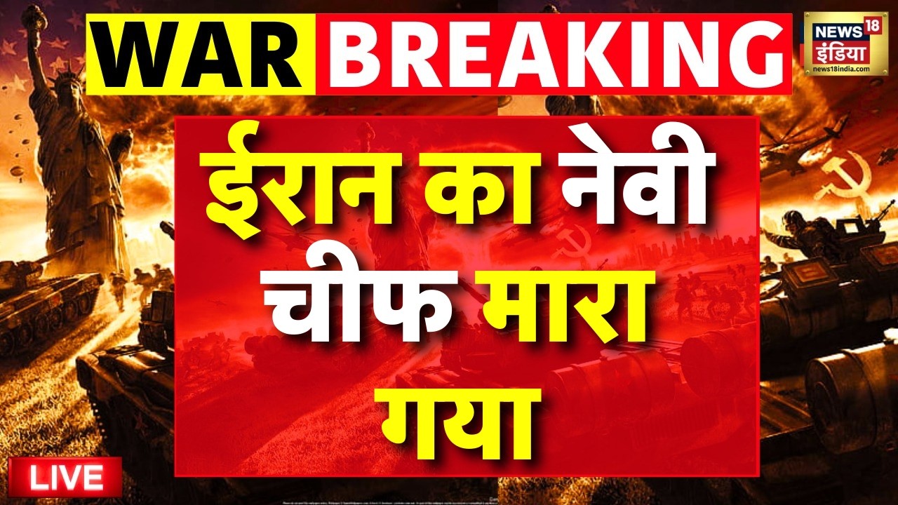 Israel Iran War Live : Iran न का नेवी चीफ मारा गया |  Khamenei | Trump | Netanyahu | Breaking