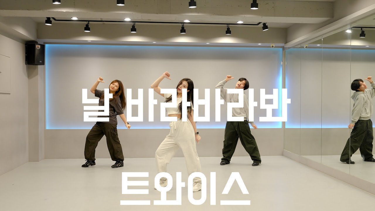 광진구 댄스학원 | 샤샤T | 트와이스 - 날바라바라봐