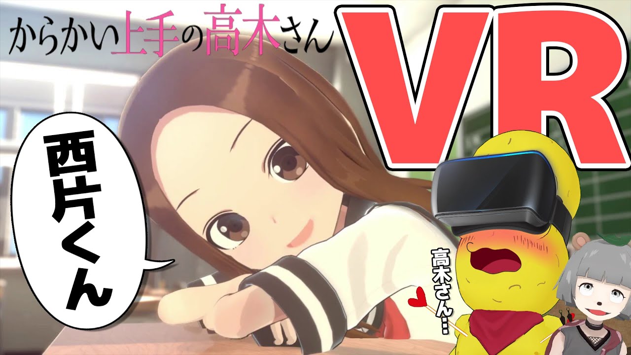 【限界】からかい上手の高木さんVRが至近距離すぎてヤバい！！【1学期】