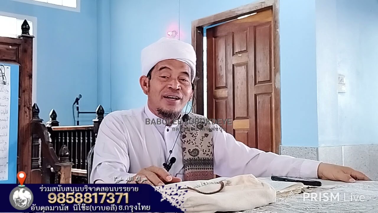 #บาบอลีลูโบ๊ะดือแย l ความหมายซีฟัตวายิบรอซุล: พูดเล่นกับอัลลอฮ l Ceramah Agama l 6 มีนาคม ค.ศ. 2026