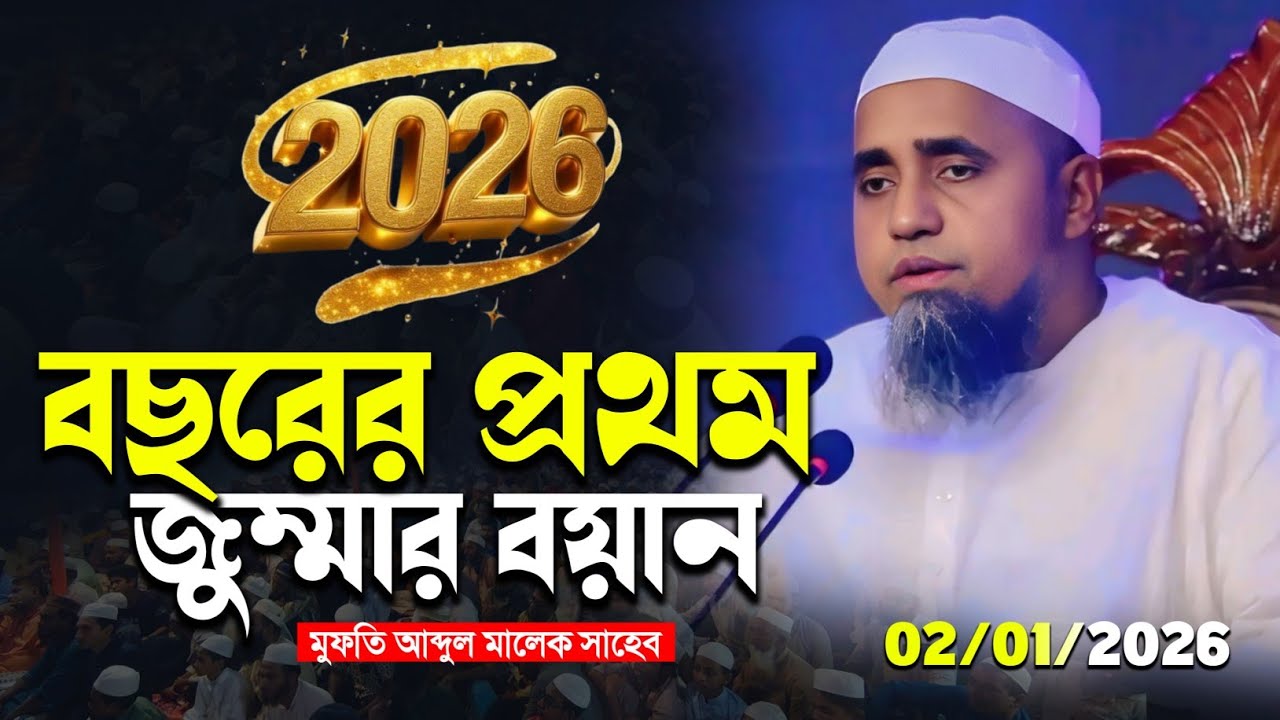 বছরের প্রথম জুম্মার বয়ান 02/01/2026 মুফতি আব্দুল মালেক সাহেব | Mufti Abdul Malik Saheb | Cumilla Tv