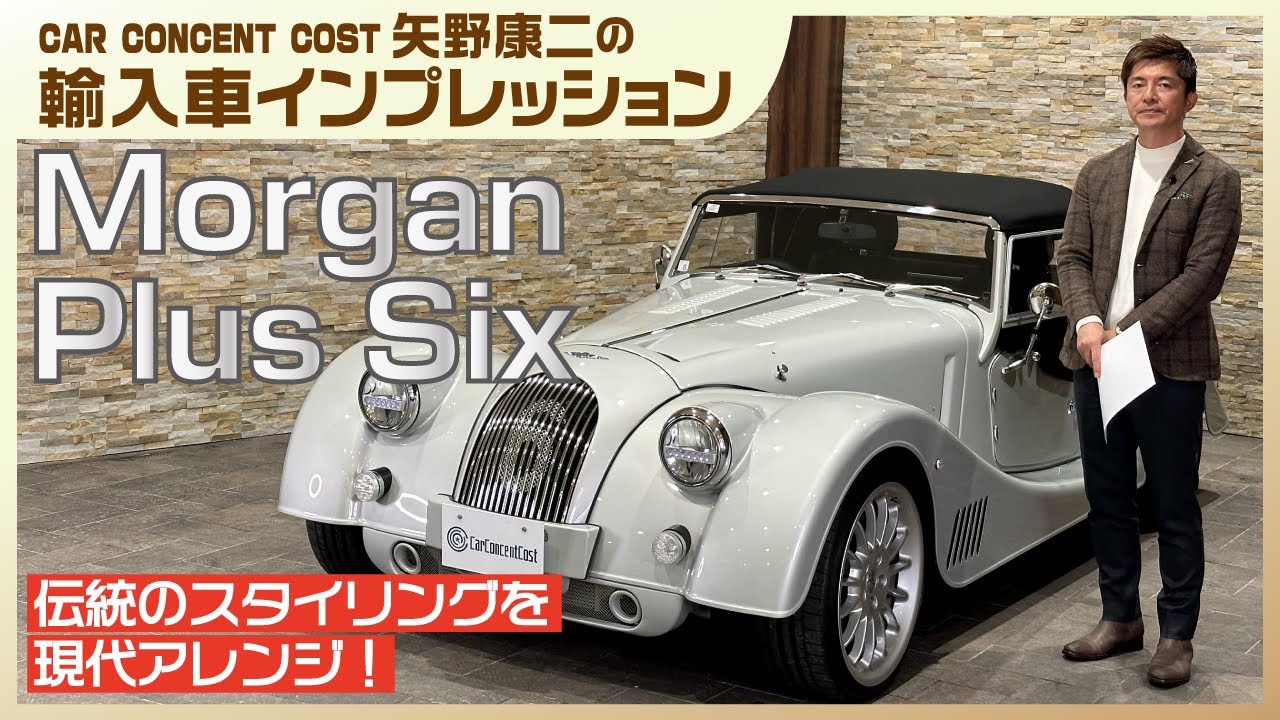 #802 伝統のスタイリングを現代アレンジ！モーガン プラス シックス