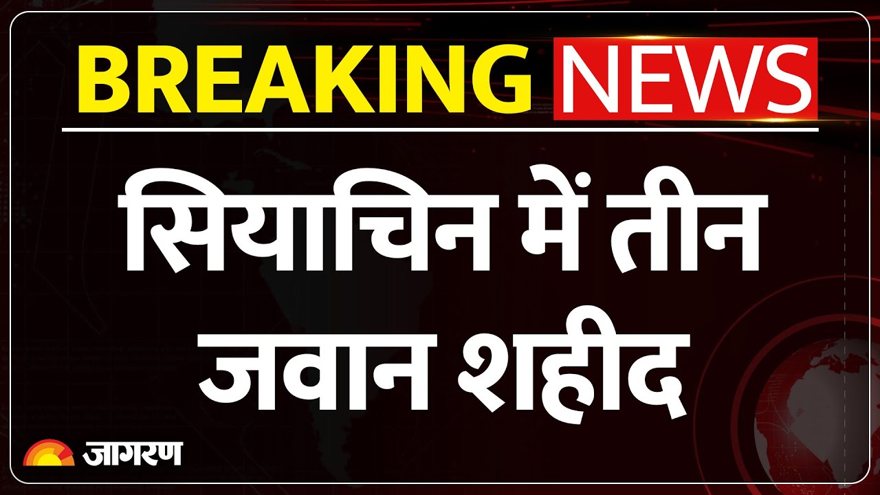 Breaking News : सियाचिन ग्लेशियर में हिमस्खलन, सेना के तीन जवान शहीद  Avalanche In Siachen Glacier