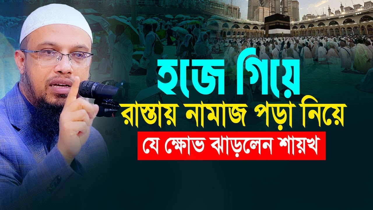 হজে গিয়েও রাস্তায় নামাজ পড়া নিয়ে যে ক্ষোভ ঝাড়লেন শায়খ আহমাদুল্লাহ। মক্কা থেকে হুদহুদ হজ সেশন ২০২৫