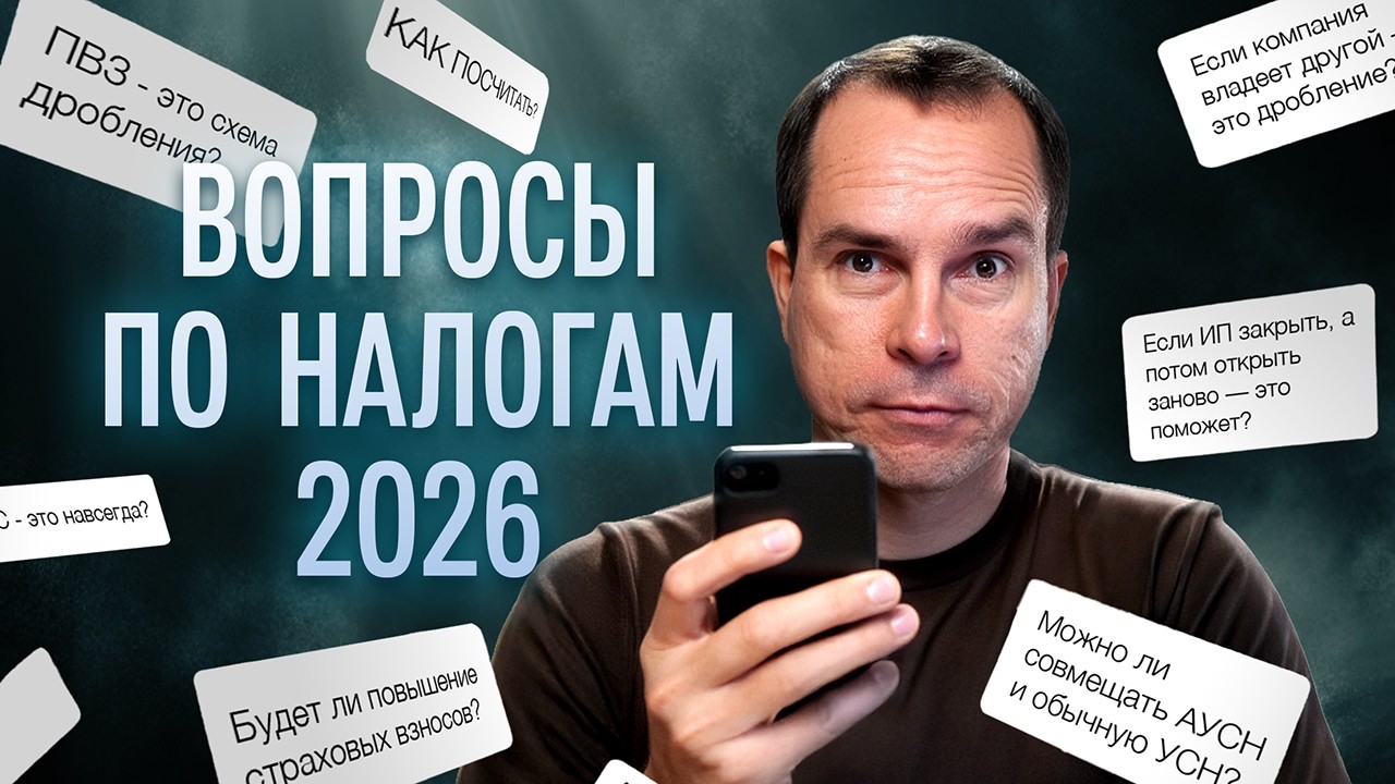 Налоговая реформа 2026. Отвечаю на вопросы предпринимателей