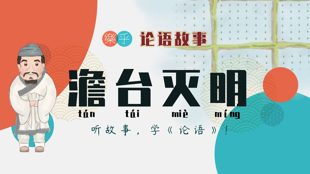 论语故事系列：澹台灭明