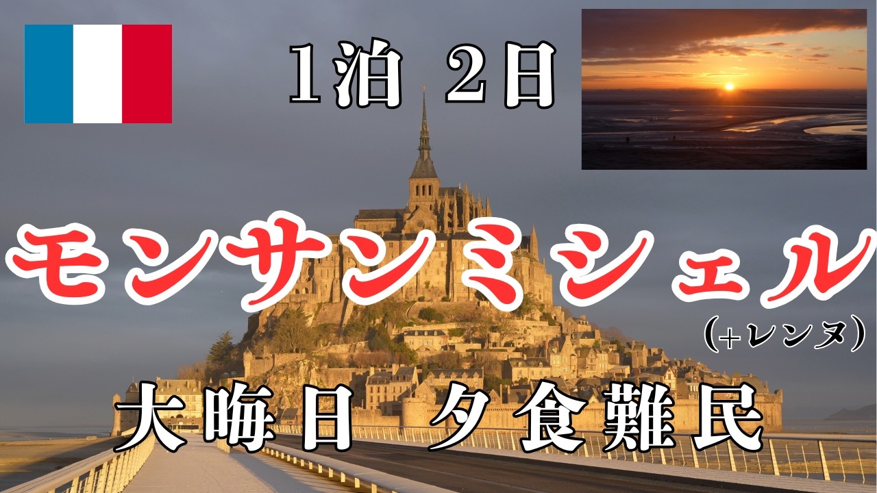 モンサンミシェル1泊2日｜おフランスで初日の出を見る会🇫🇷(ぼっち)