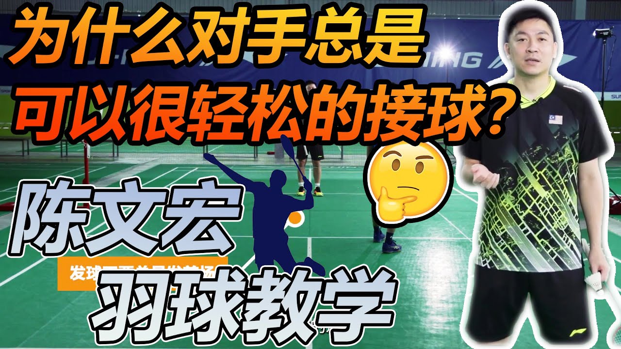 前世界第一男双🇲🇾陈文宏教你如何有效力用发球偷分 | Practice these 3 steps and your service will be perfect 【陈文宏羽球教学#3】Pt.2