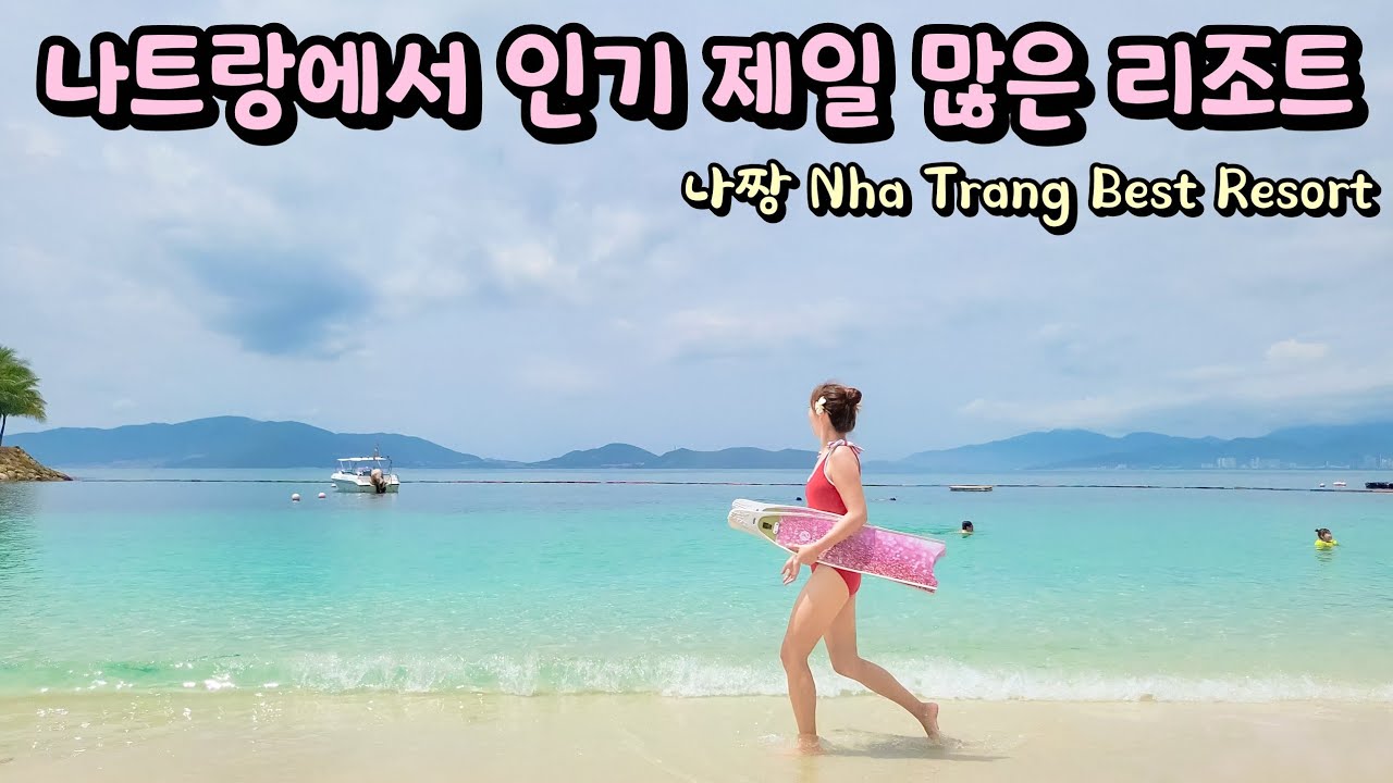 베트남 나트랑/나짱 NhaTrang 여행 브이로그 Epi 2- Amiana Resort 머드스파,바구니배타기