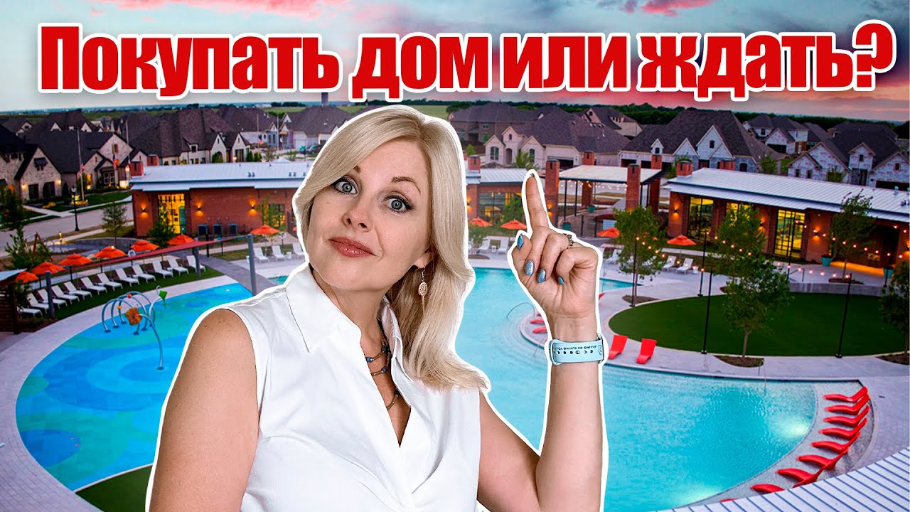 Покупать дом или ждать | Buy Real Estate now or wait | Цены на дома падают@realtor_dallastexas
