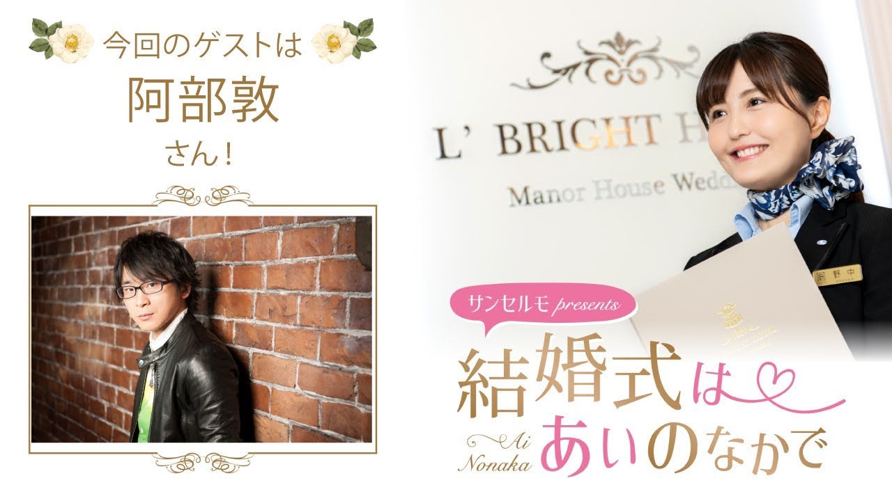 【ゲスト：阿部敦】結婚式は あいのなか で【#22】