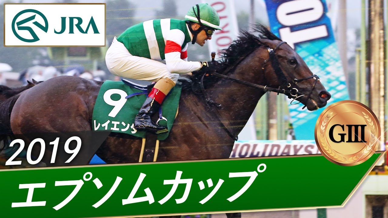 2019年 エプソムカップ（GⅢ） | レイエンダ | JRA公式